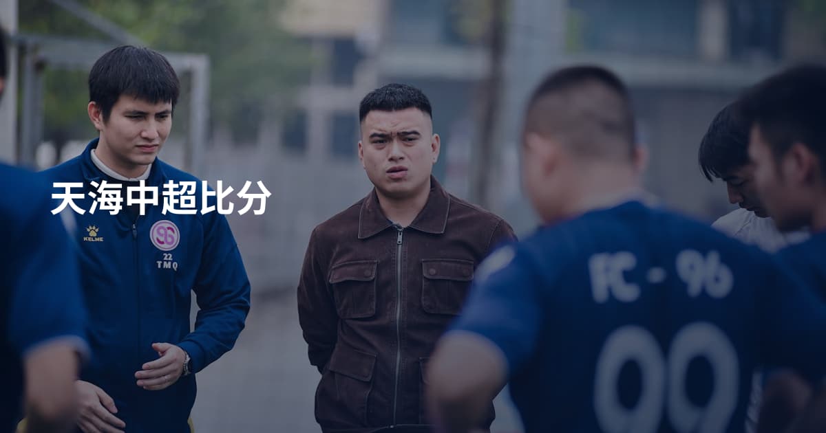 天海中超比分