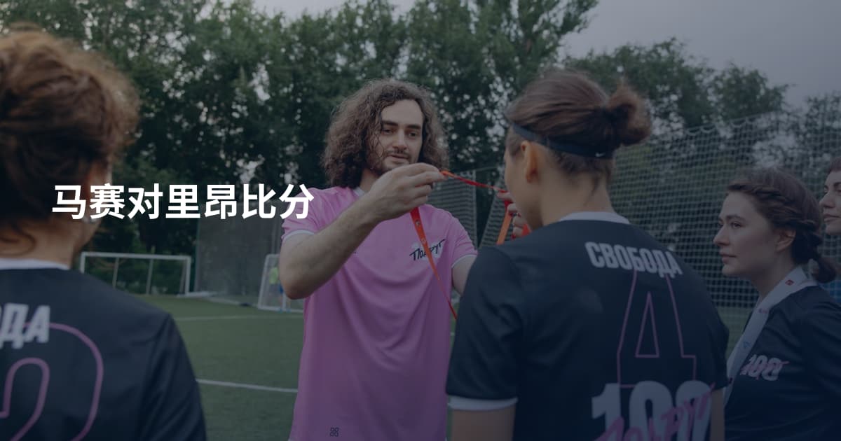 马赛对里昂比分