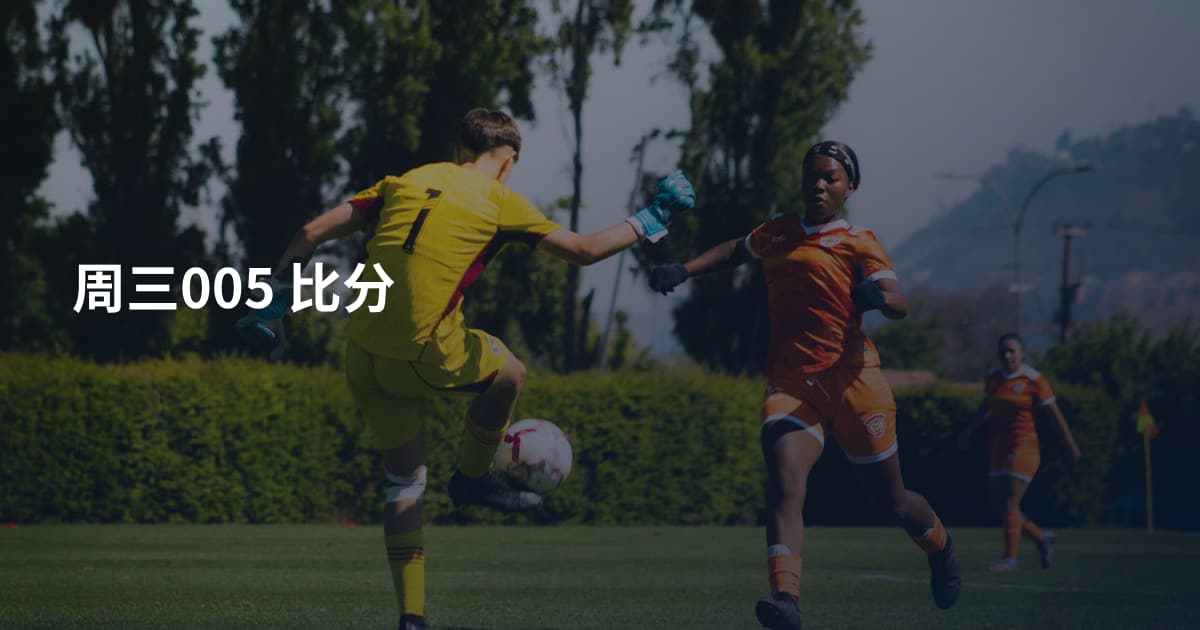 周三005　比分
