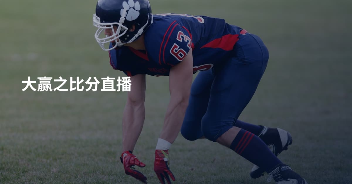 大赢之比分直播