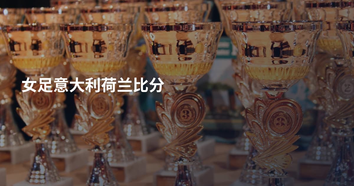 女足意大利荷兰比分
