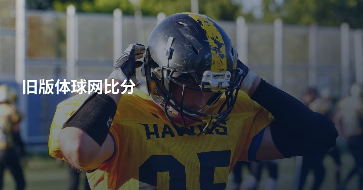 旧版体球网比分