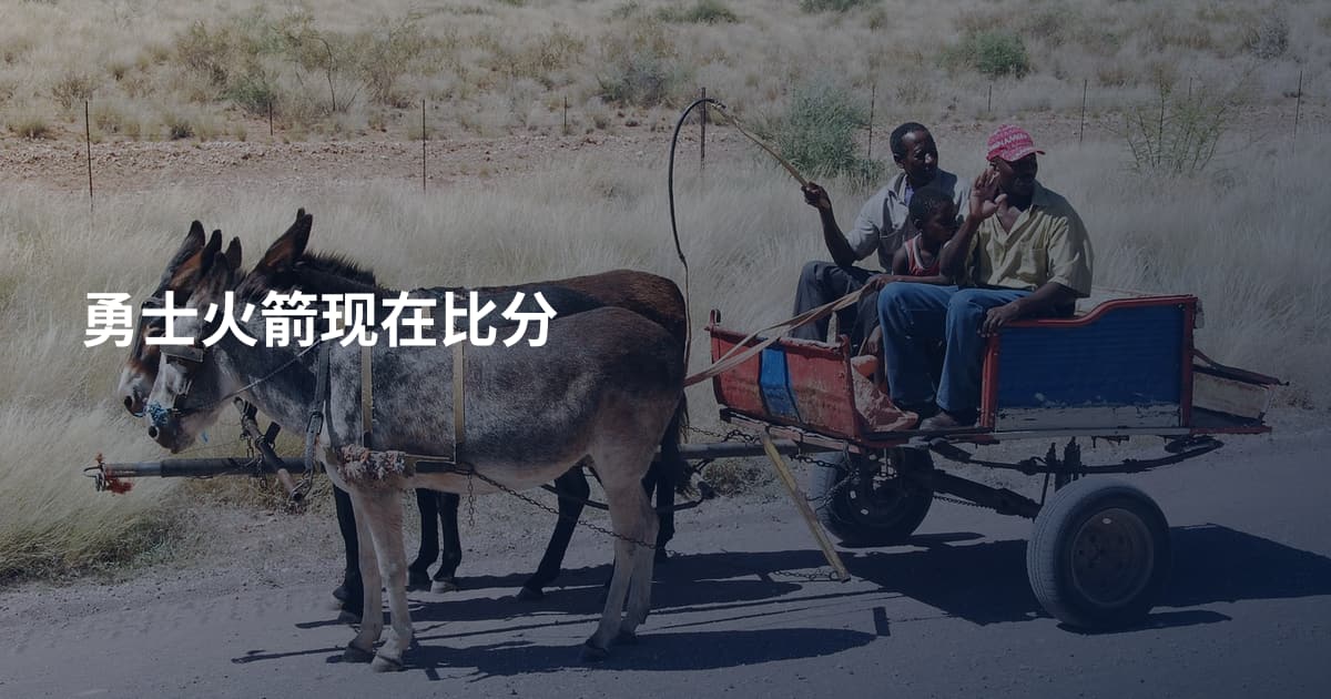 勇士火箭现在比分