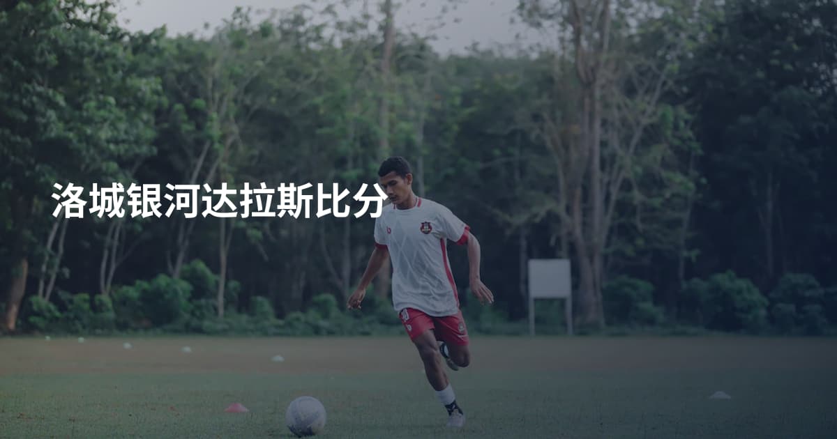 洛城银河达拉斯比分