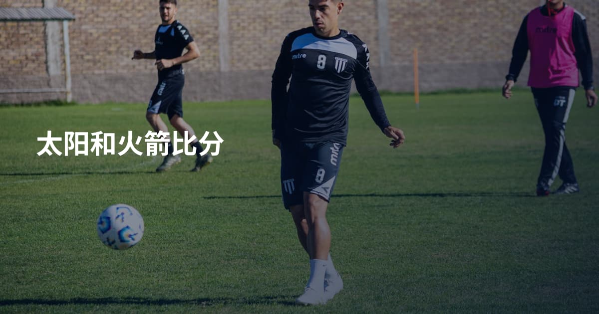 太阳和火箭比分