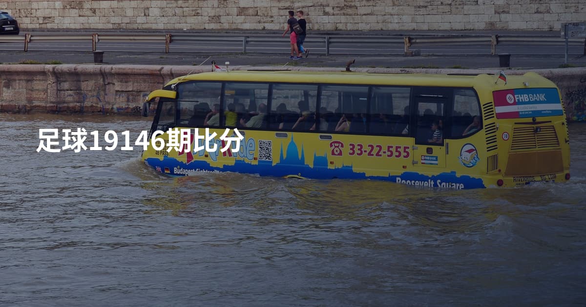 足球19146期比分