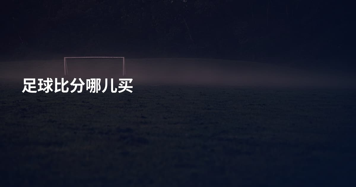 足球比分哪儿买