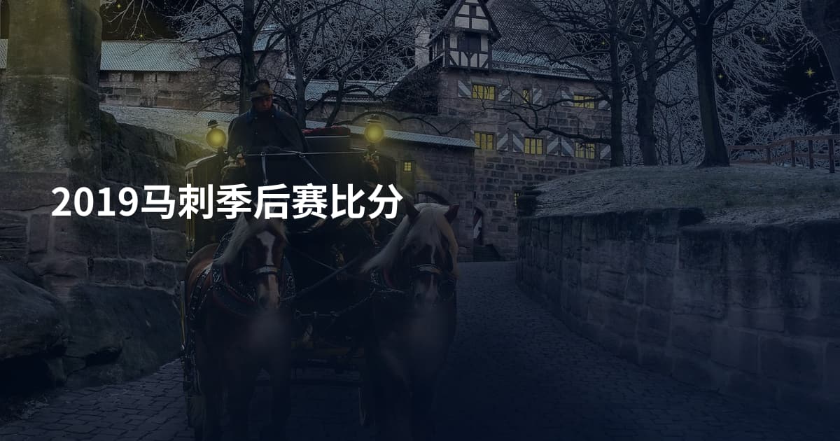 2019马刺季后赛比分