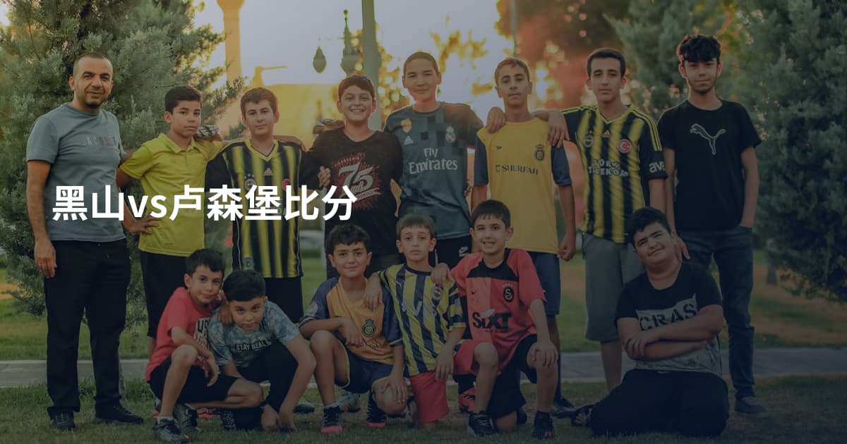黑山vs卢森堡比分