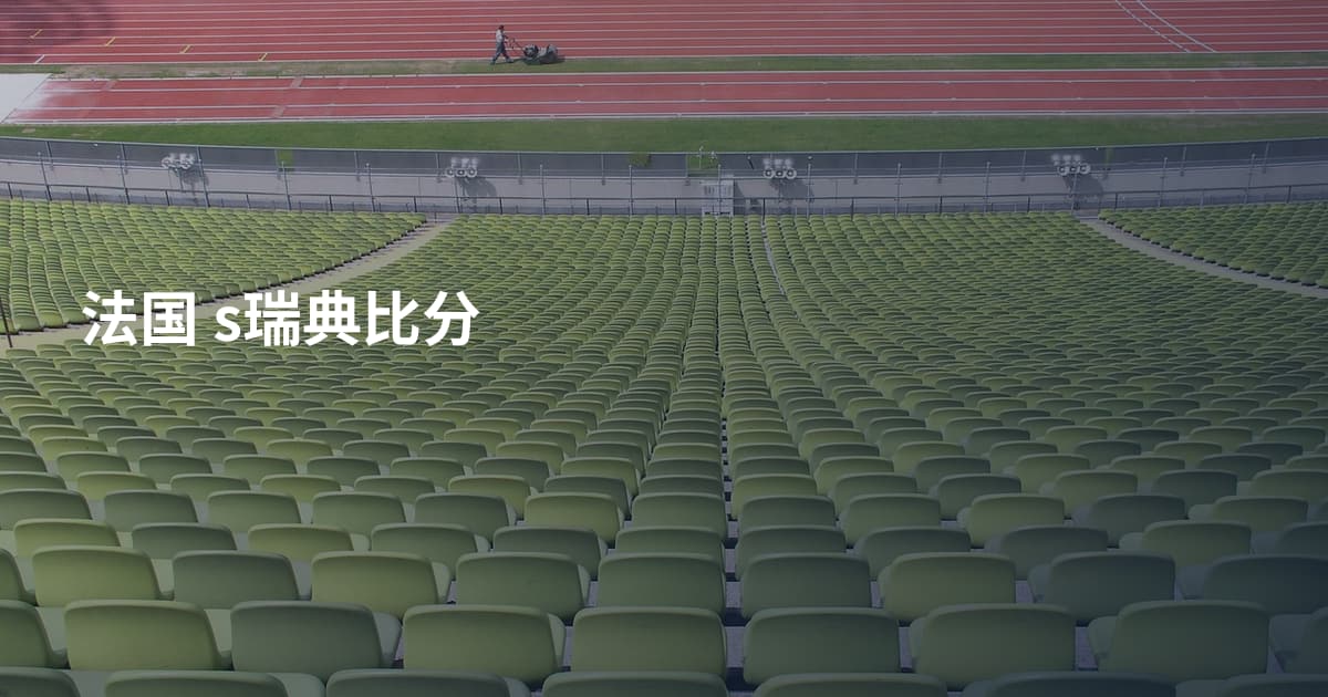 法国 s瑞典比分