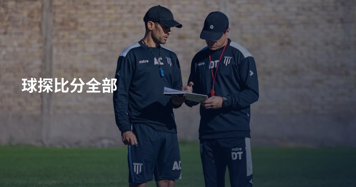 球探比分全部