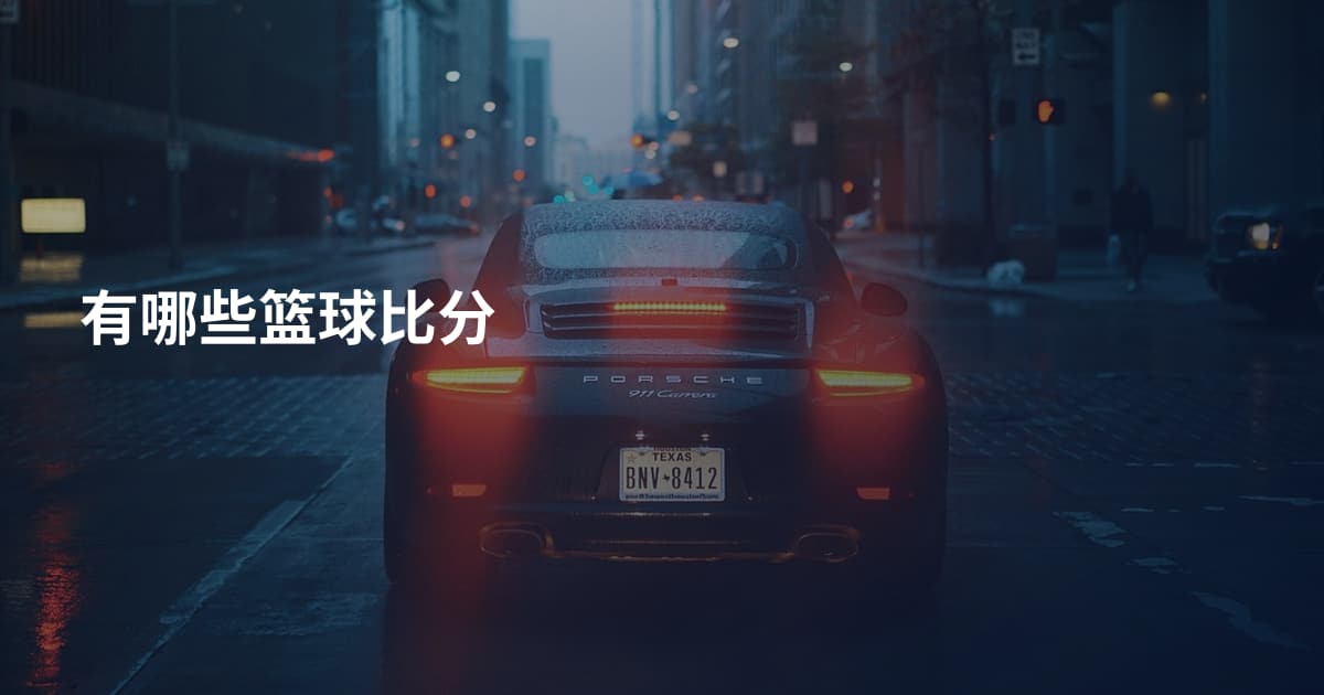 有哪些篮球比分
