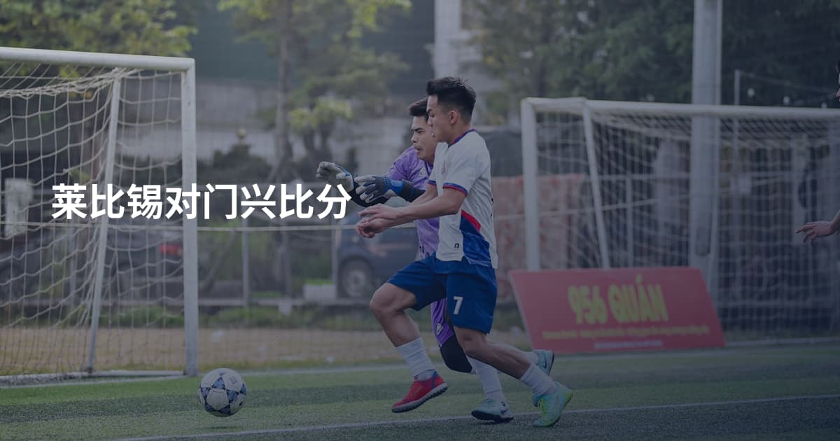 莱比锡对门兴比分