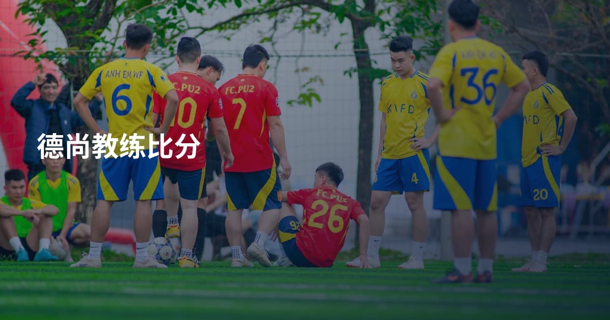 德尚教练比分