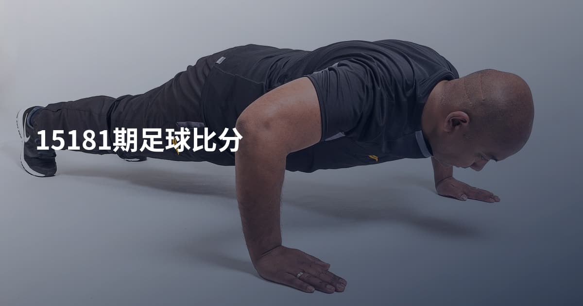 15181期足球比分
