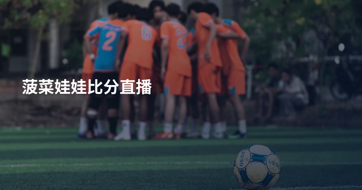 菠菜娃娃比分直播