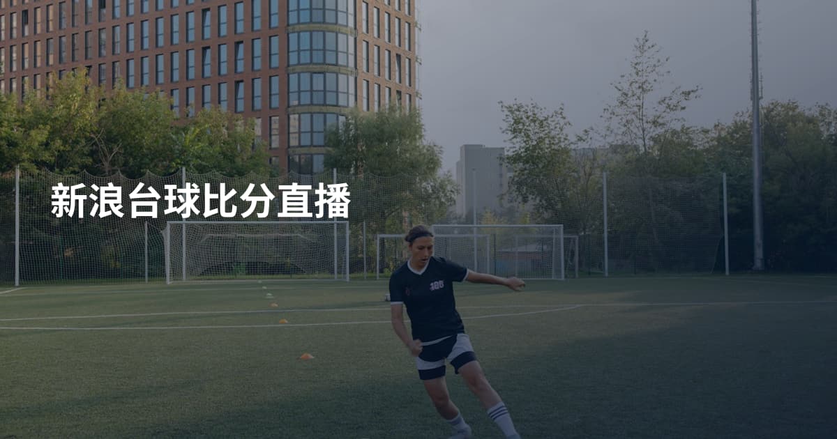 新浪台球比分直播