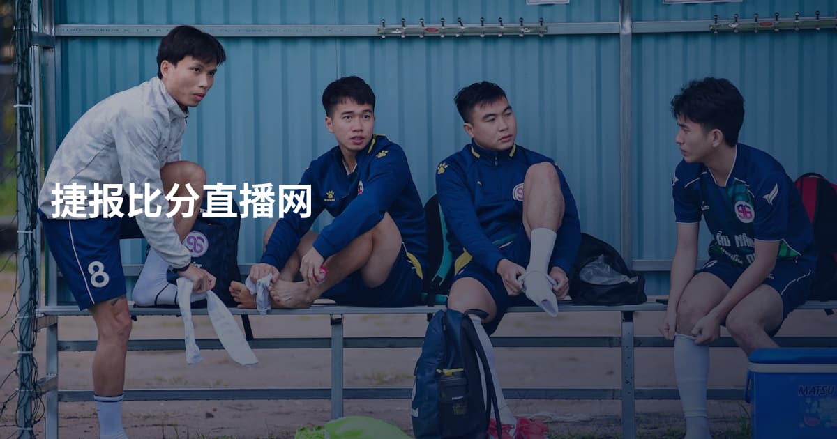 捷报比分直播网