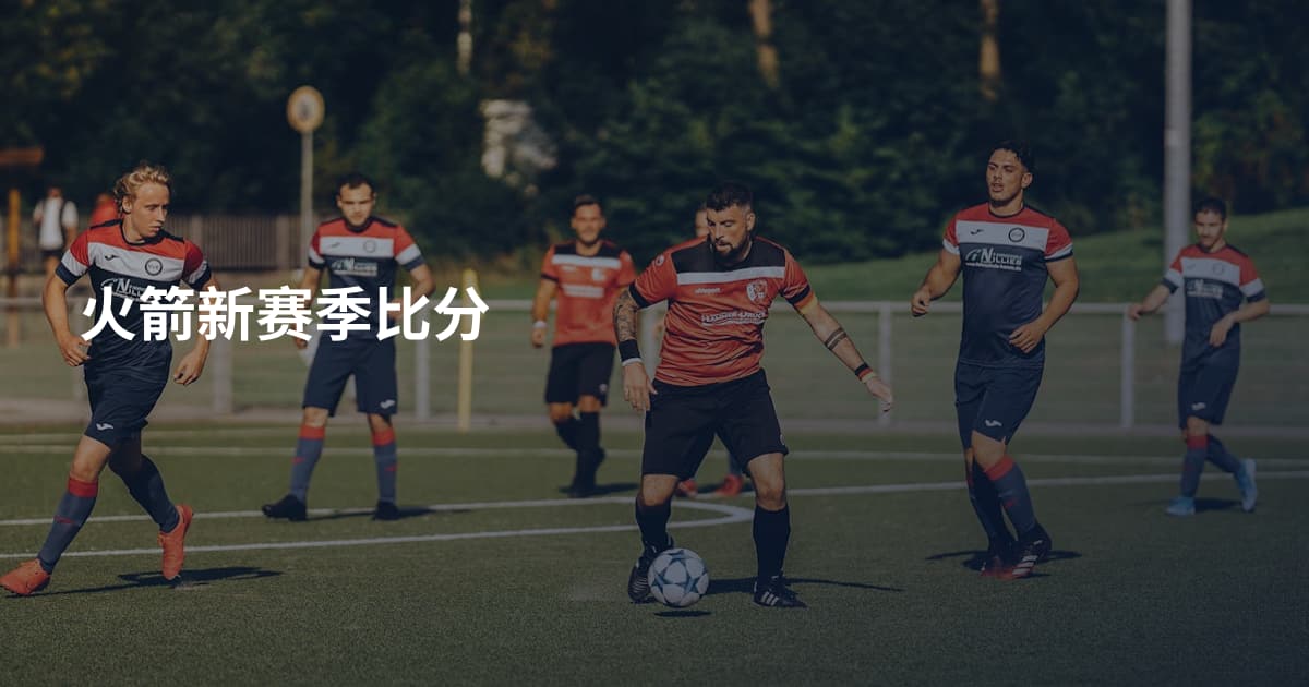 火箭新赛季比分