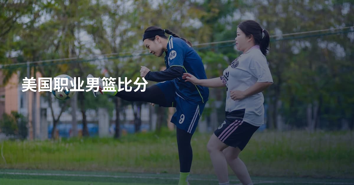 美国职业男篮比分