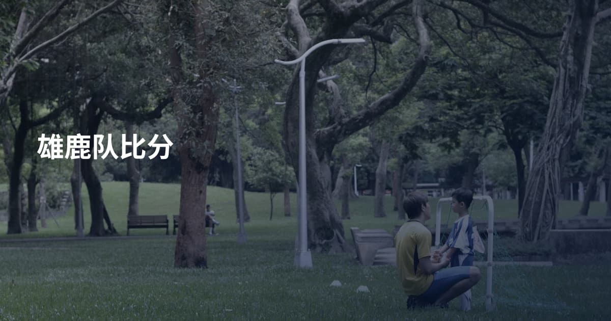 雄鹿队比分