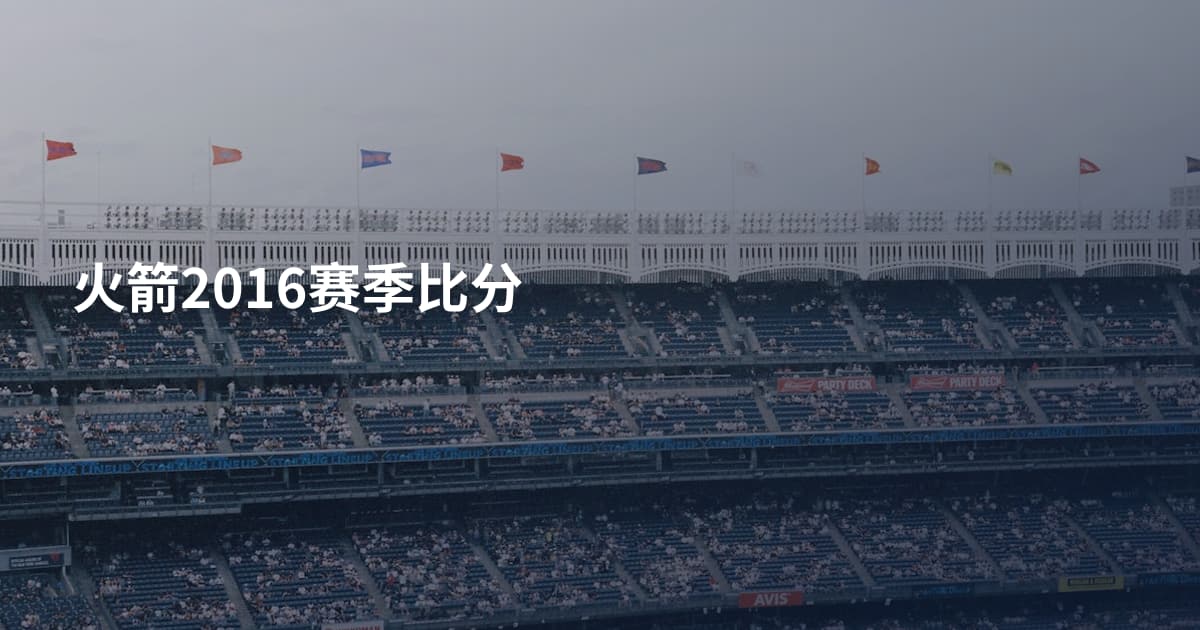 火箭2016赛季比分