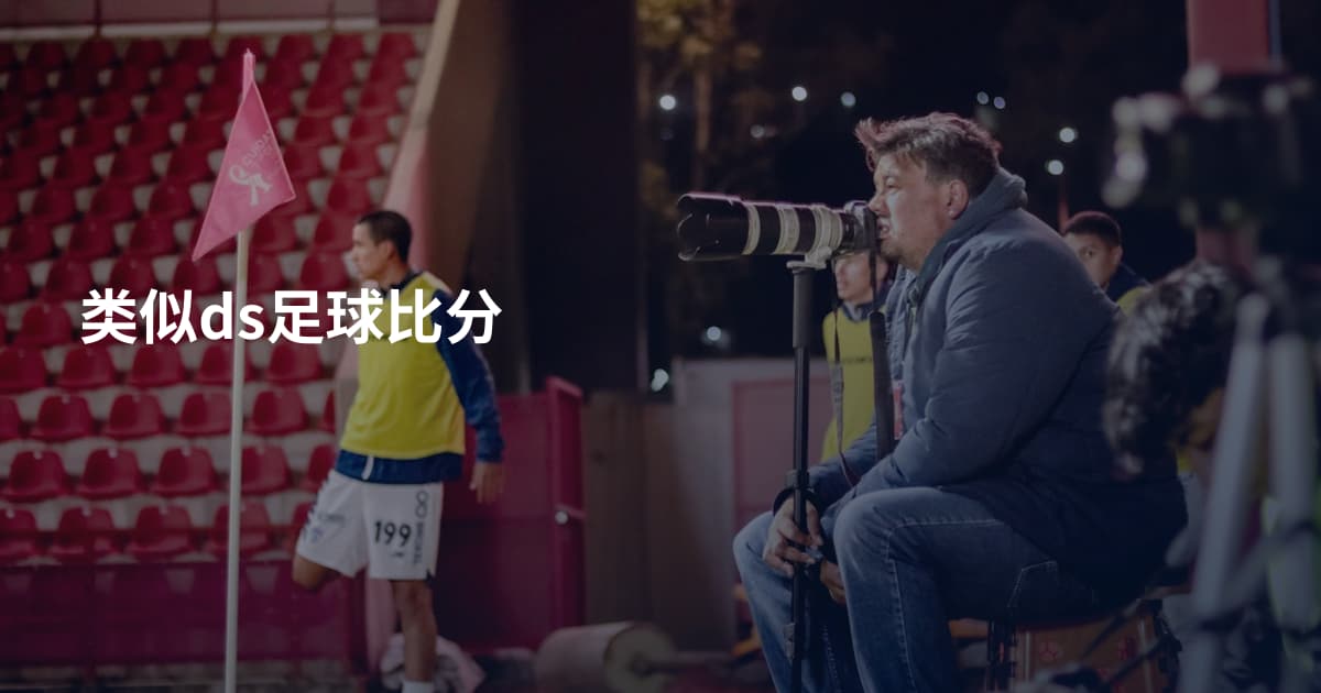 类似ds足球比分