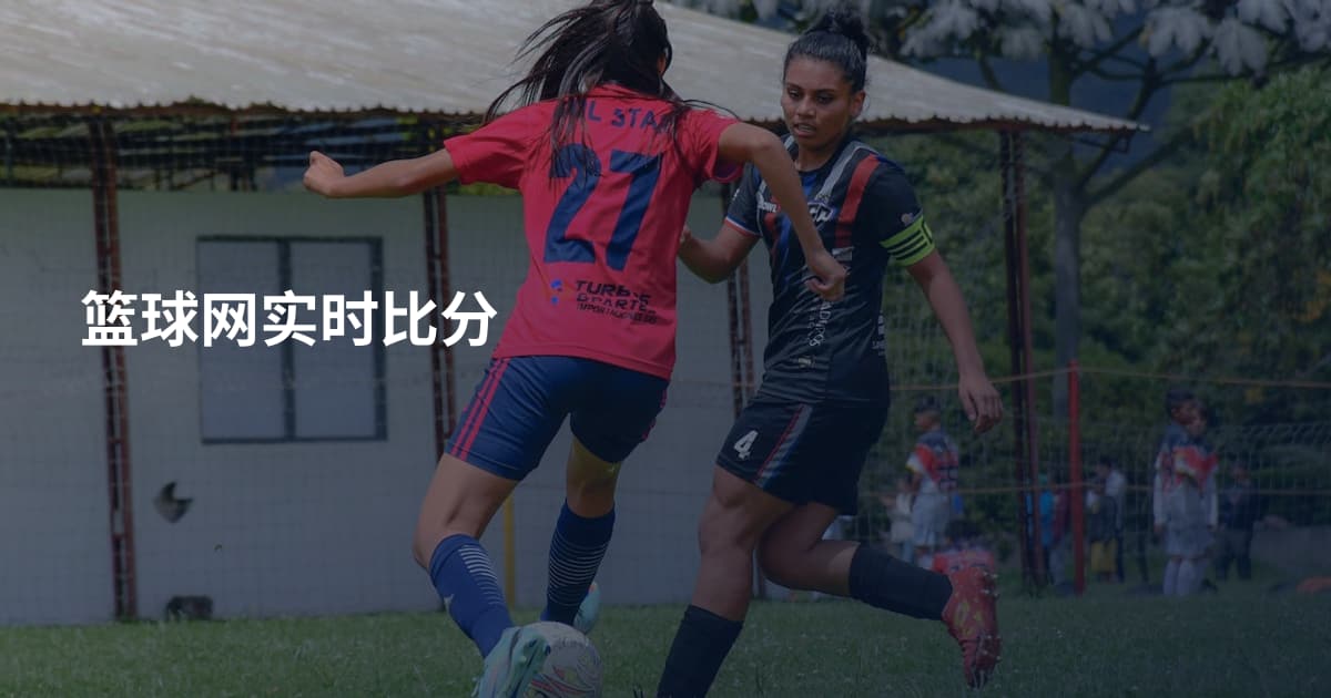 篮球网实时比分