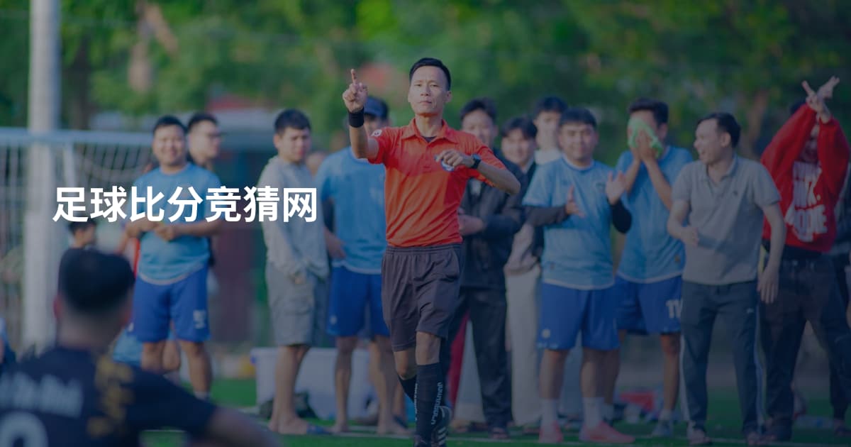 足球比分竞猜网