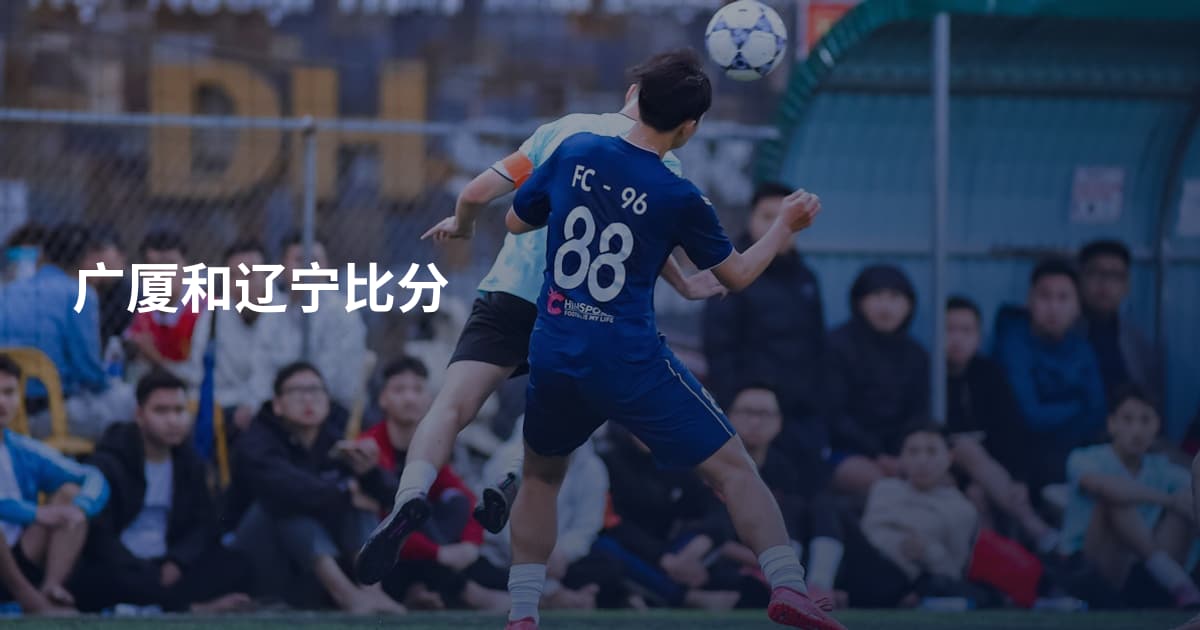 广厦和辽宁比分