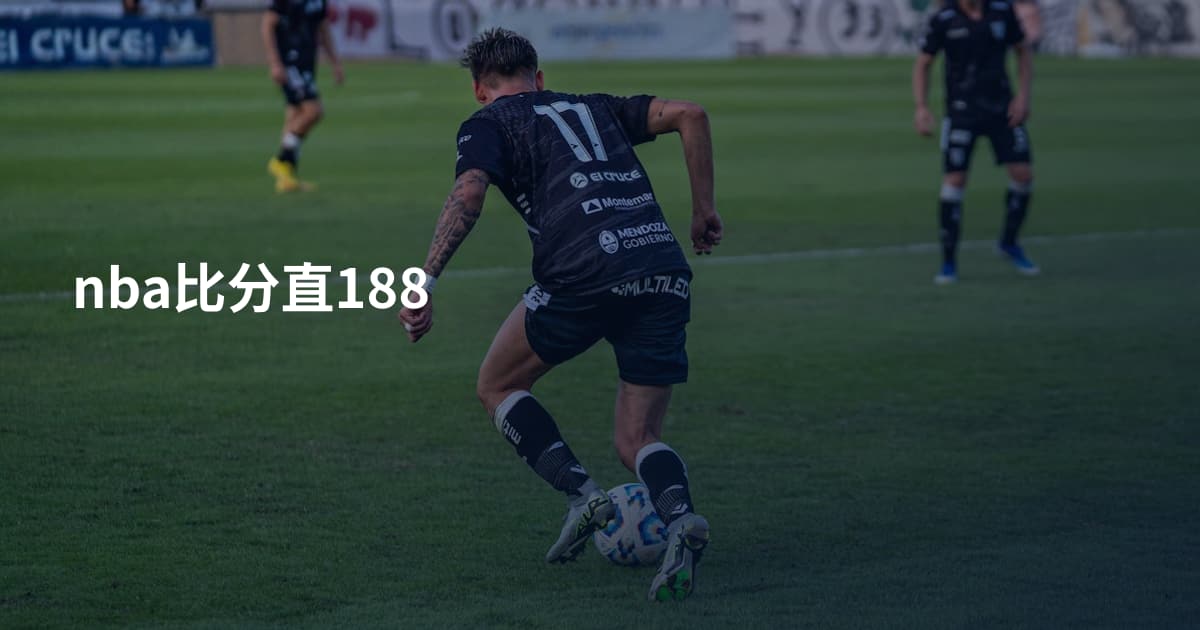 nba比分直188