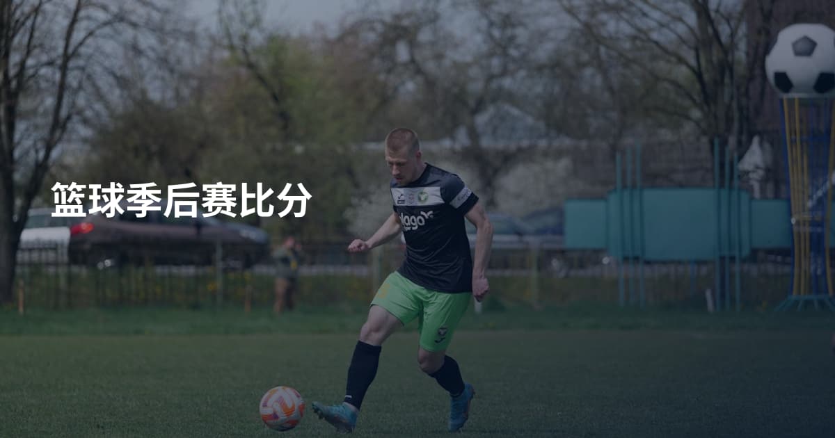 篮球季后赛比分
