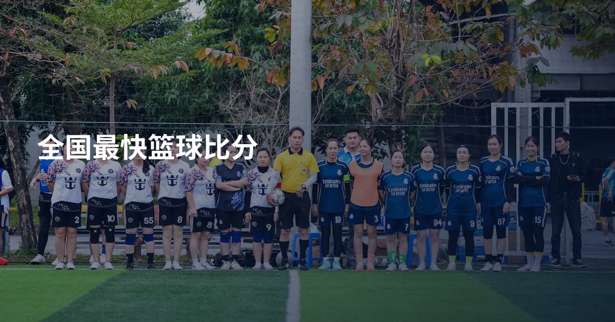 全国最快篮球比分