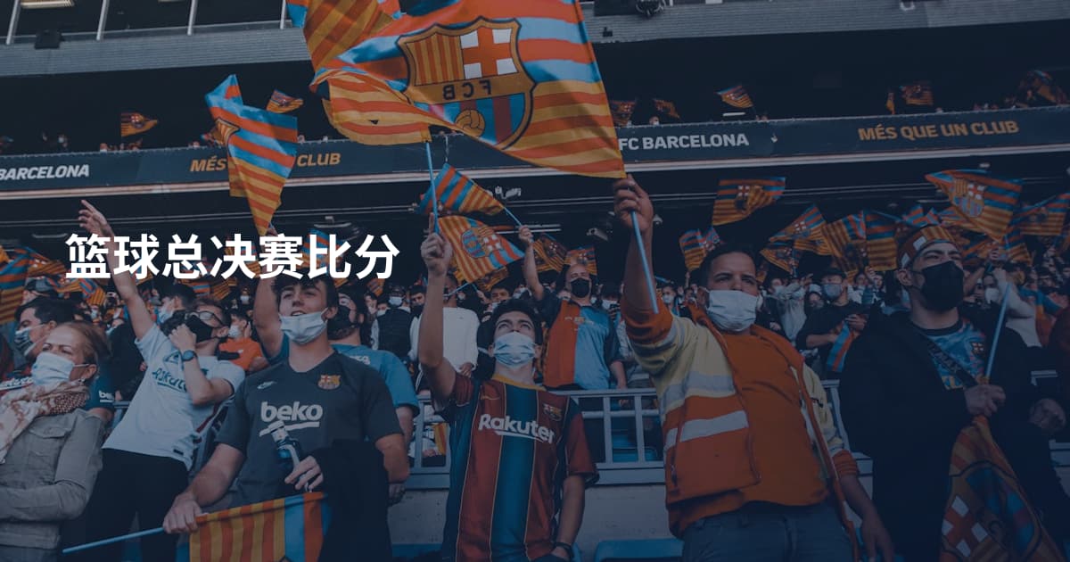 篮球总决赛比分