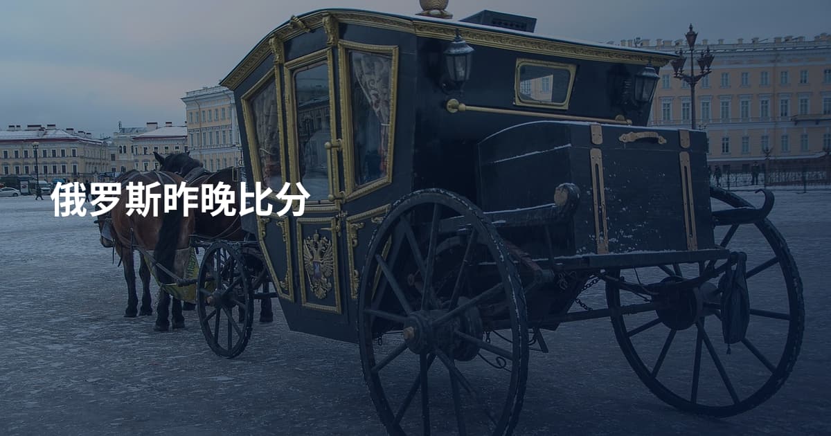 俄罗斯昨晚比分