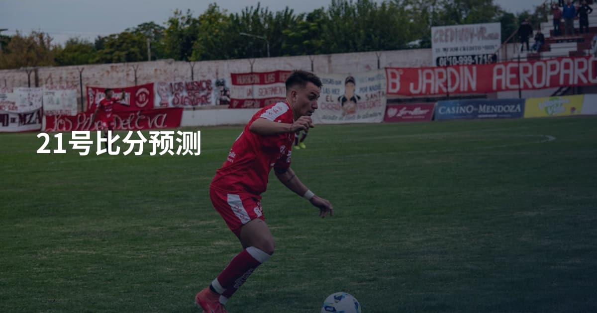 21号比分预测
