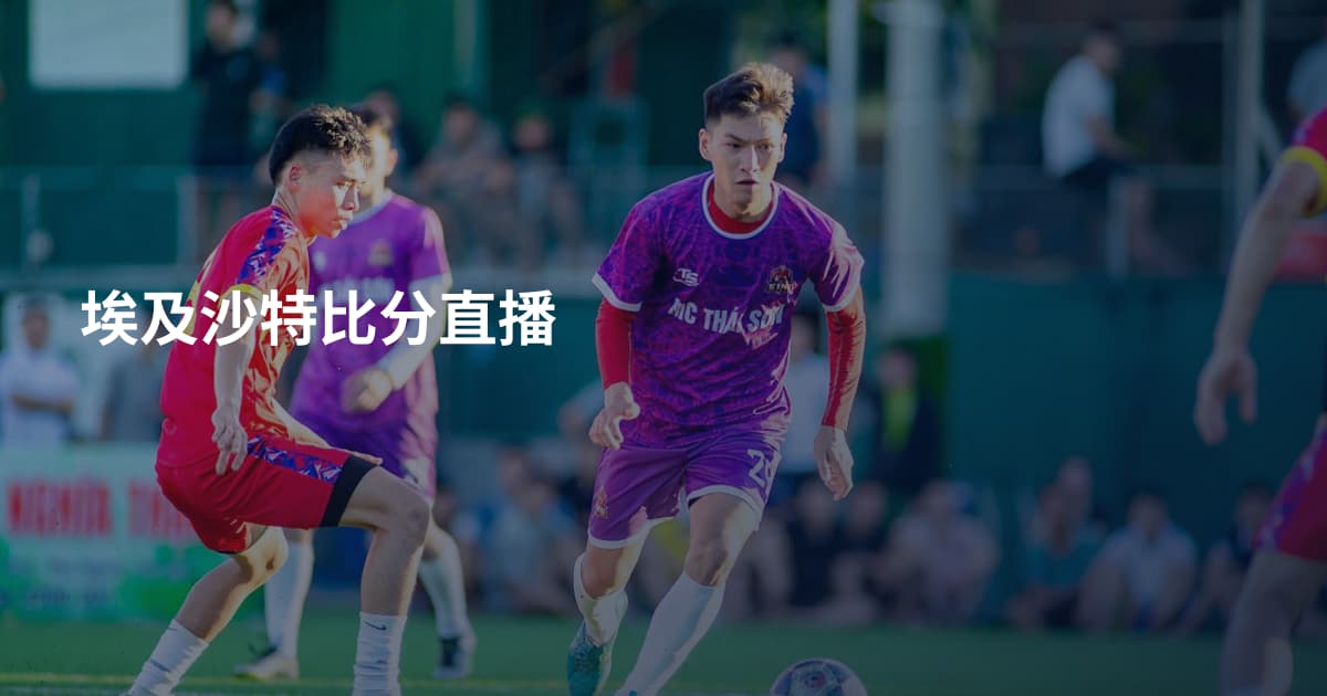 埃及沙特比分直播