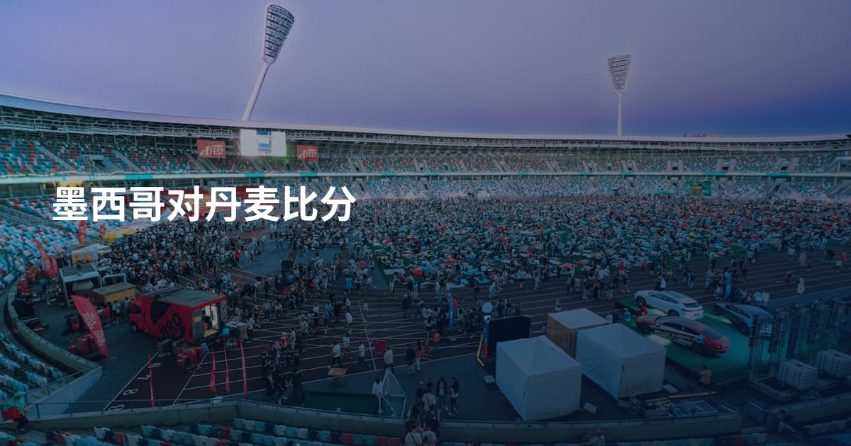 墨西哥对丹麦比分