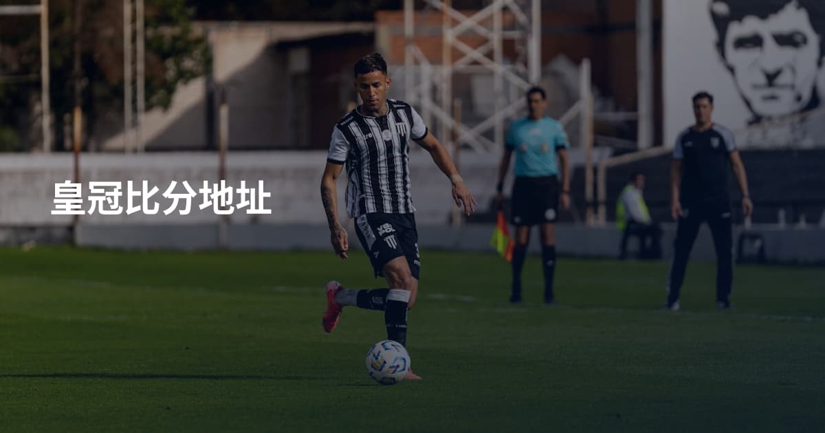 皇冠比分地址