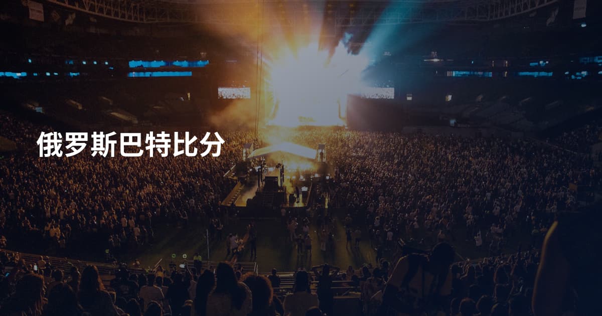 俄罗斯巴特比分