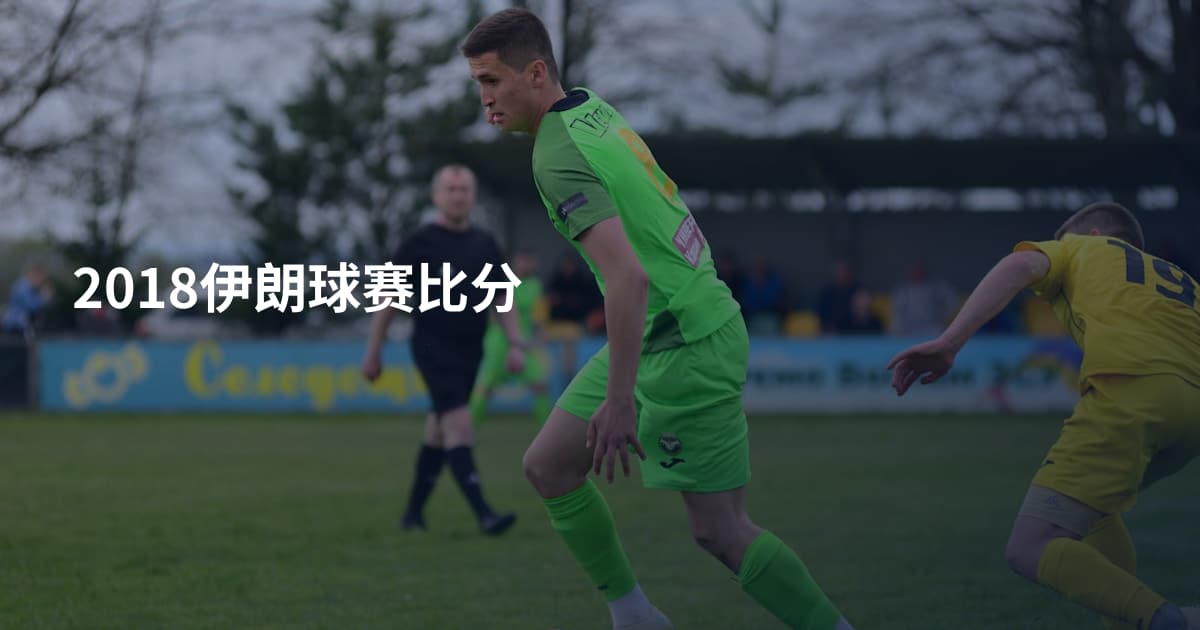 2018伊朗球赛比分