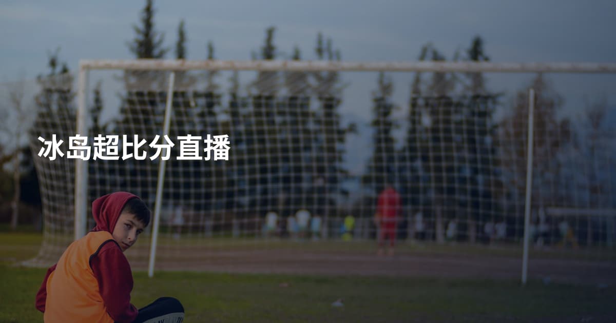 冰岛超比分直播