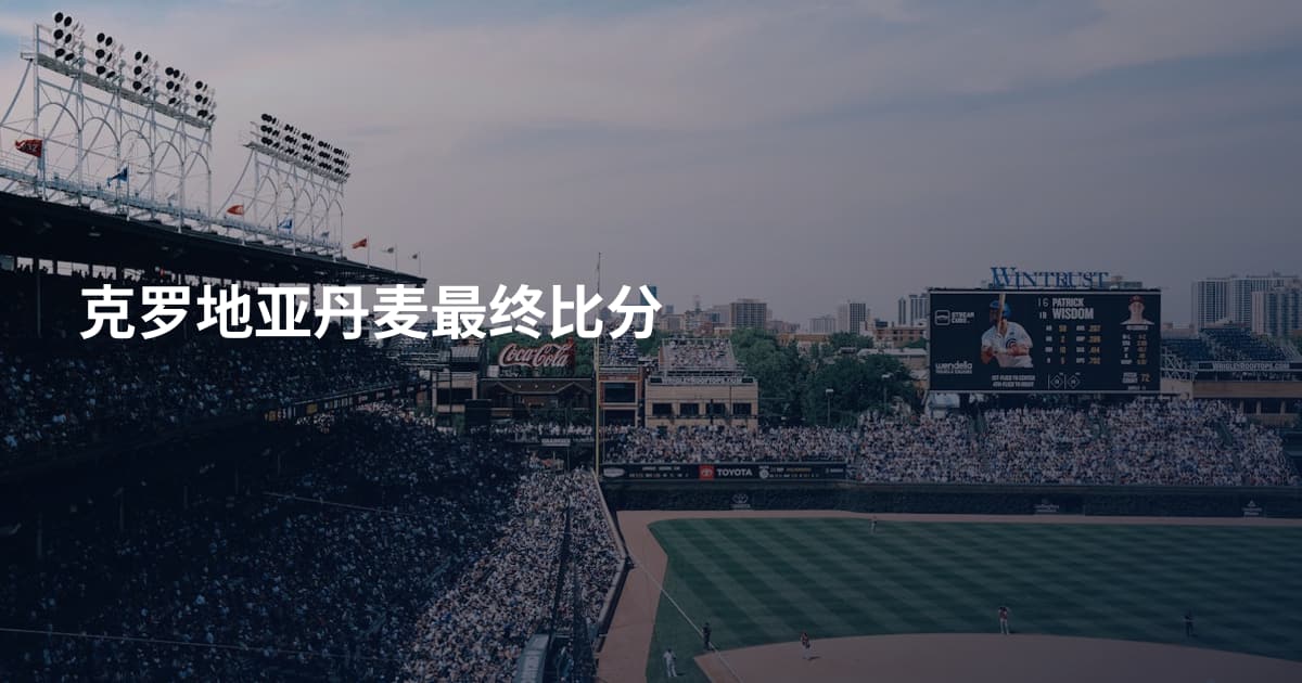 克罗地亚丹麦最终比分