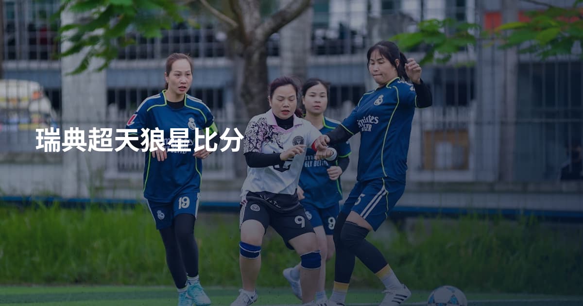 瑞典超天狼星比分