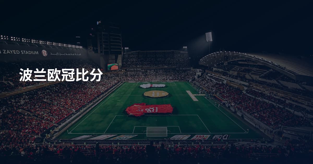 波兰欧冠比分