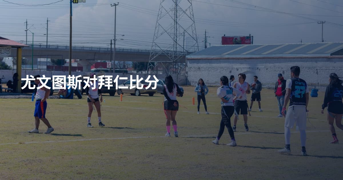 尤文图斯对拜仁比分