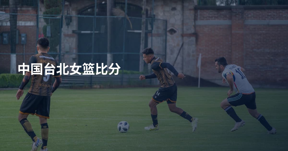 中国台北女篮比分