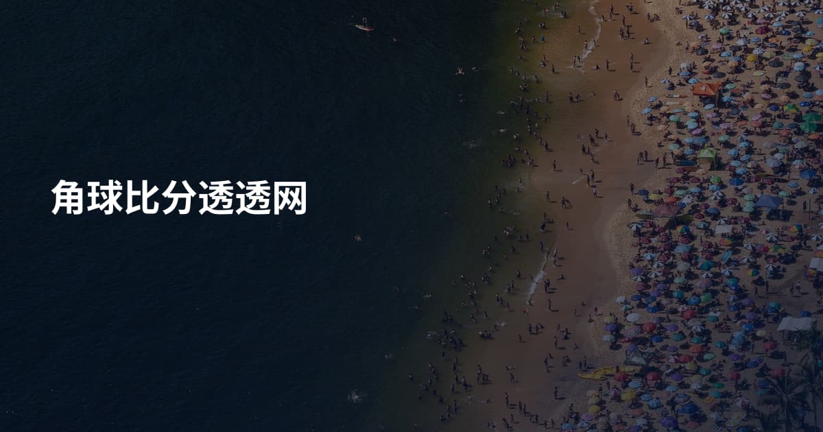 角球比分透透网