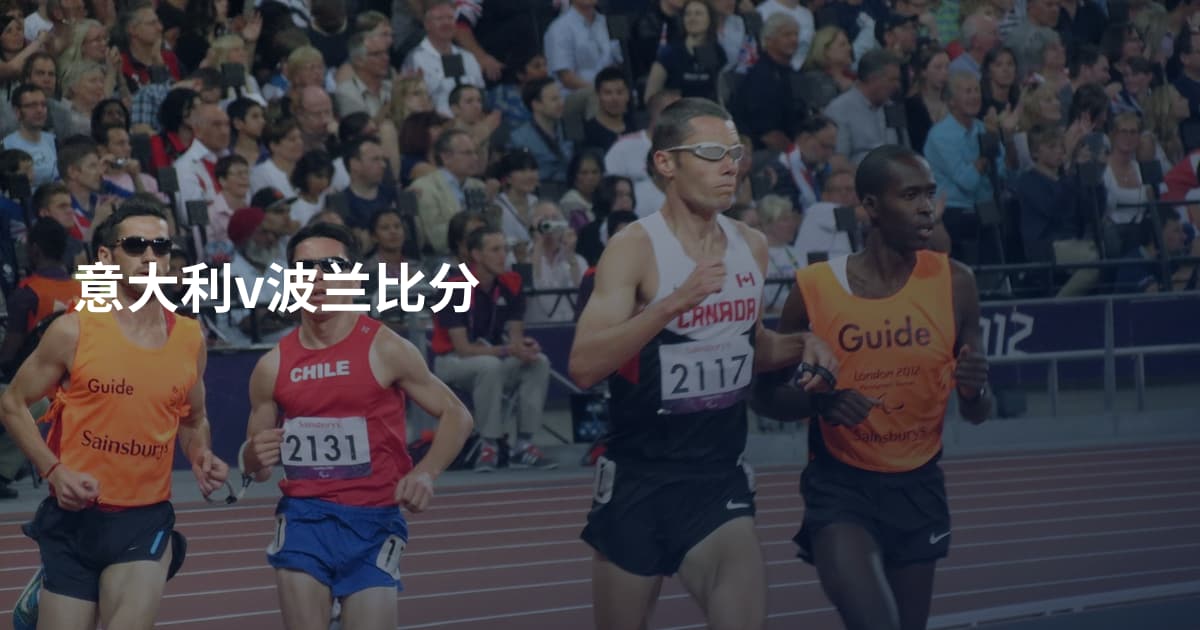 意大利v波兰比分