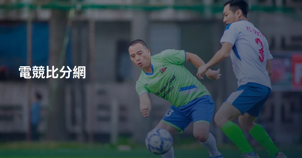 電競比分網